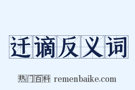 迁谪反义词是什么意思的图片